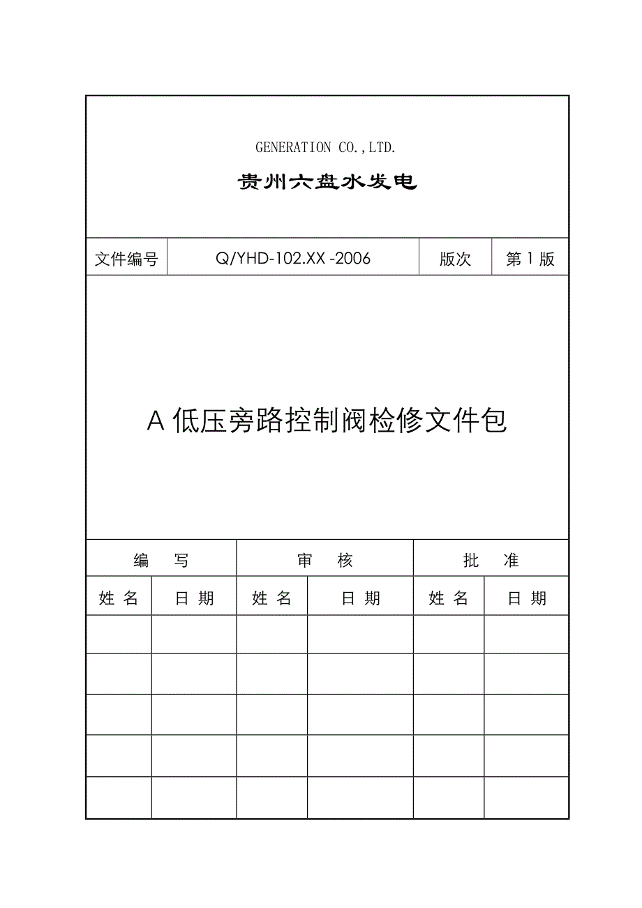 发电厂检修文件包－作业指导书－汽机低压旁路控制阀_第1页