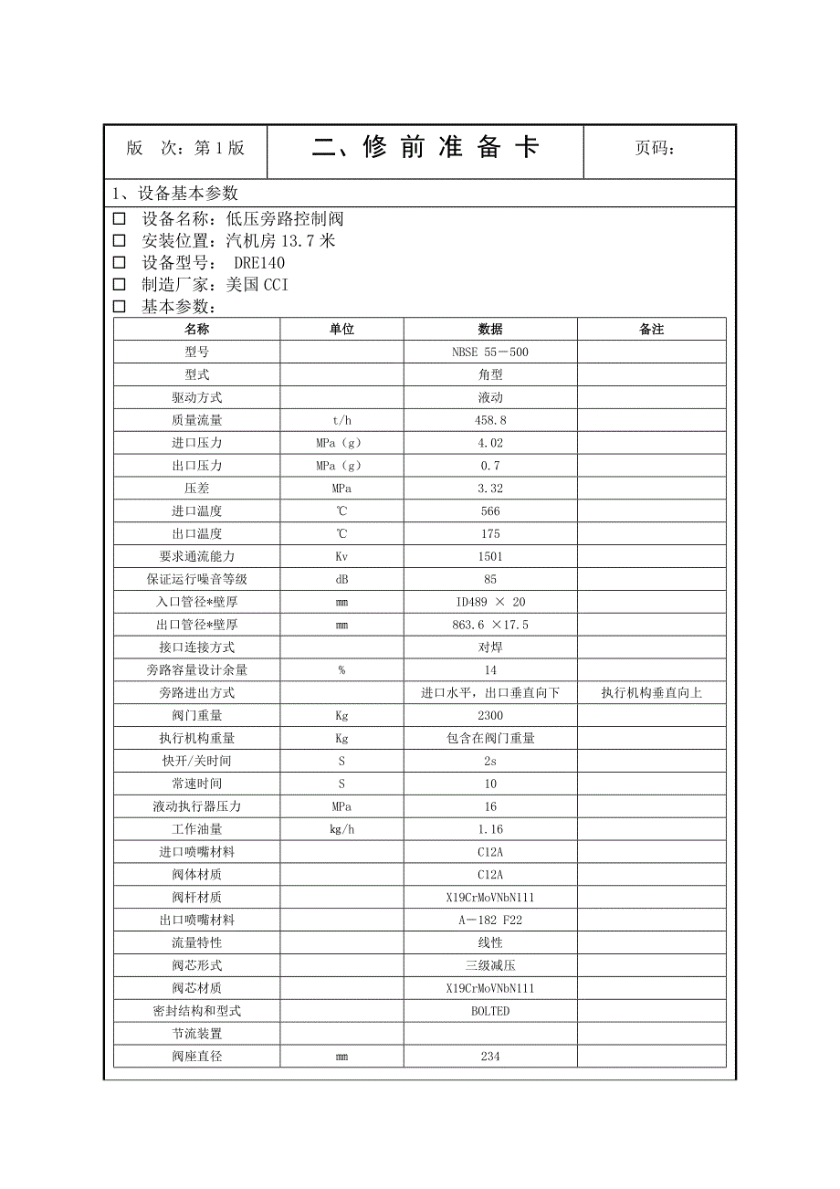 发电厂检修文件包－作业指导书－汽机低压旁路控制阀_第4页