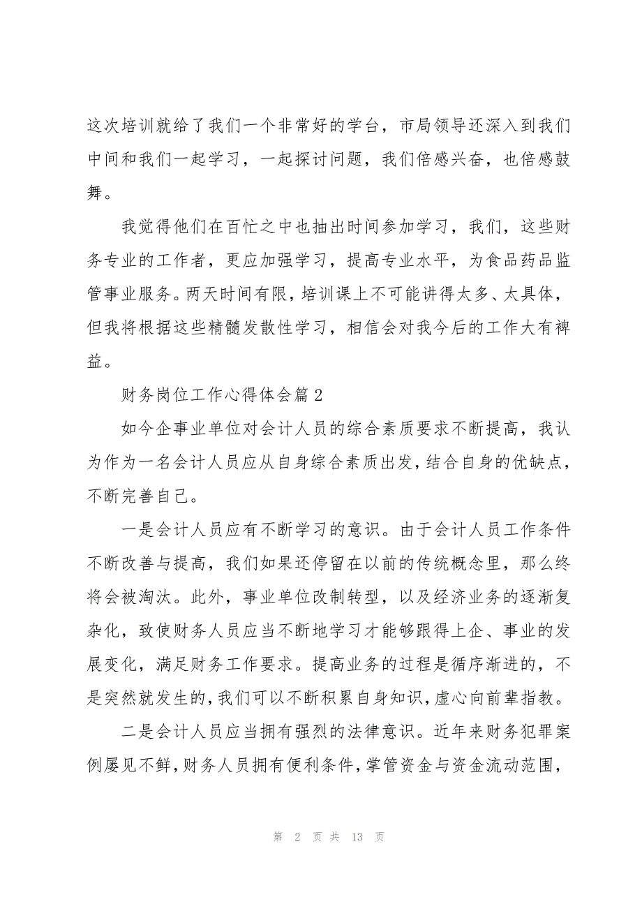 财务岗位工作心得体会(模板7篇)_第2页