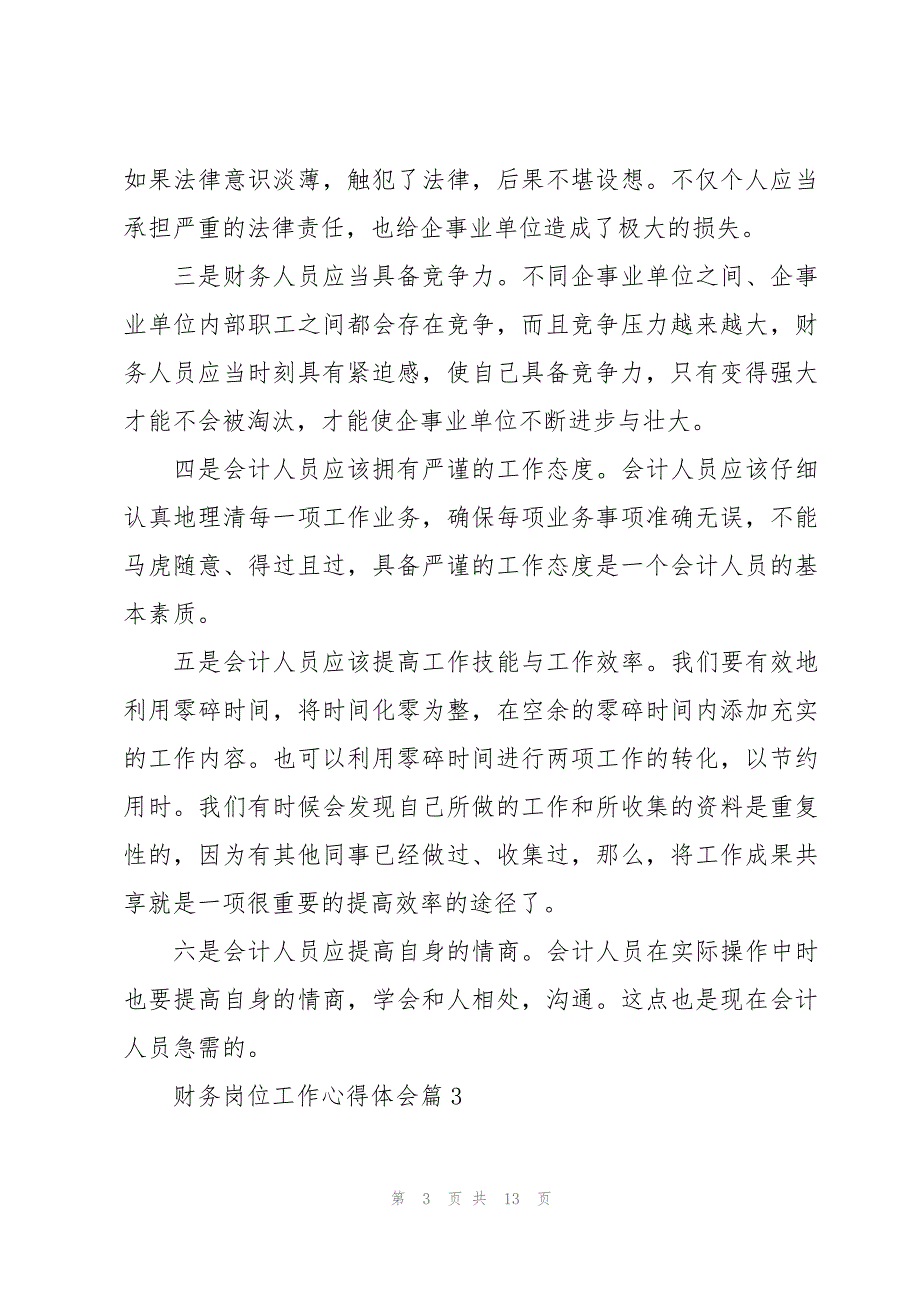 财务岗位工作心得体会(模板7篇)_第3页