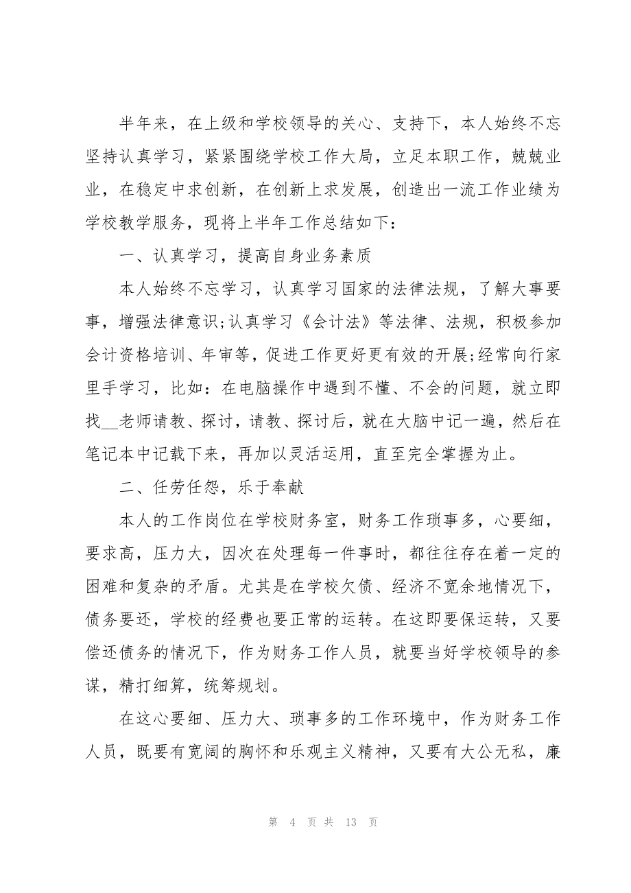 财务岗位工作心得体会(模板7篇)_第4页