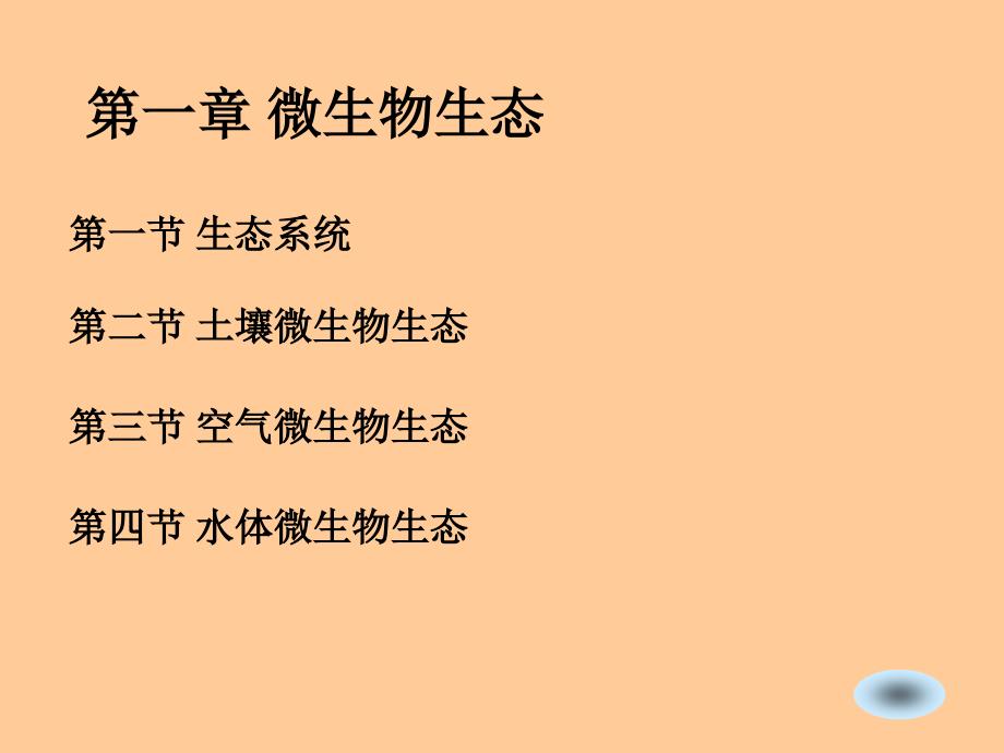 微生物生态与环境工程中的微生物作用课件_第2页