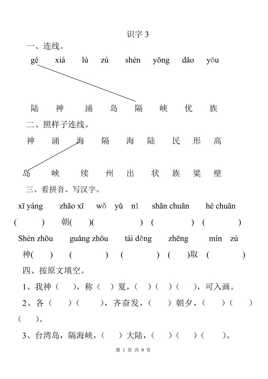 语文二年级上册人教版第三单元堂上练习_第1页