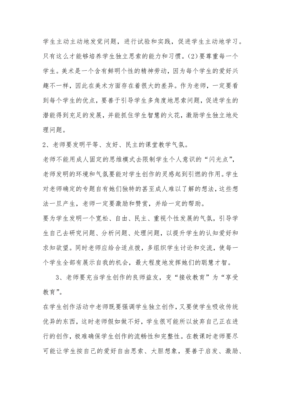 美术教学怎样避免消极思维定势的产生_第2页