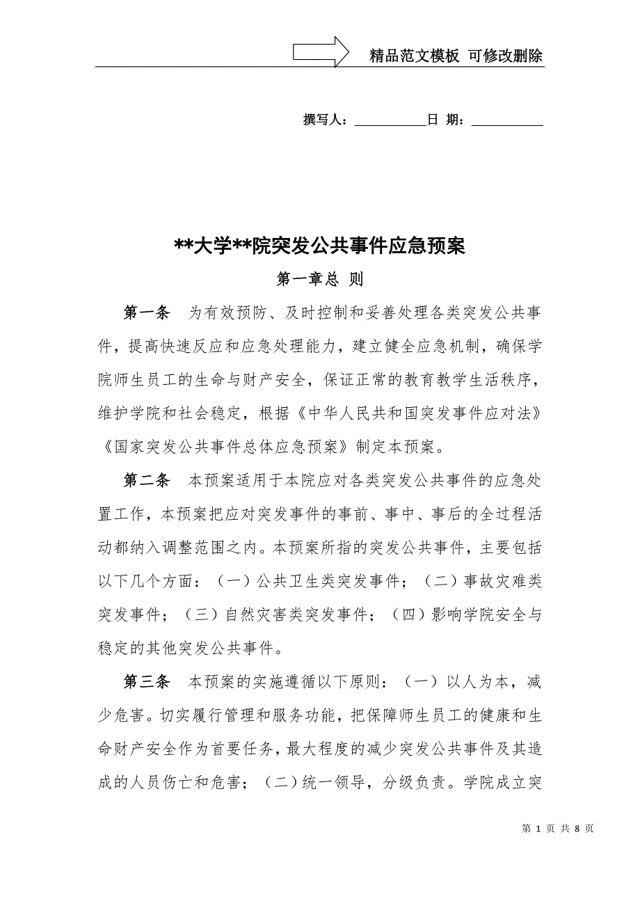 大学突发公共事件应急预案_第1页