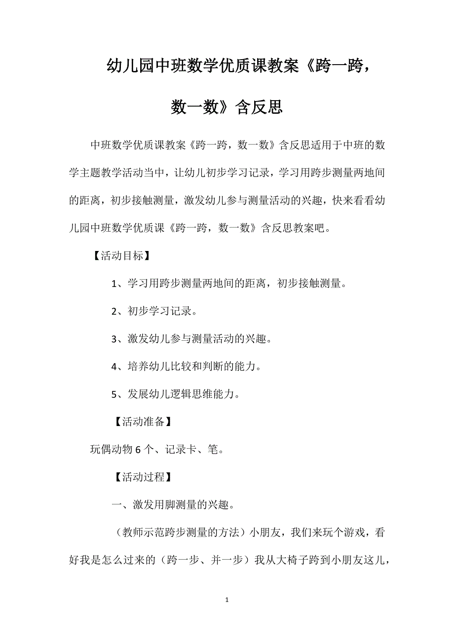 幼儿园中班数学优质课教案《跨一跨数一数》含反思_第1页