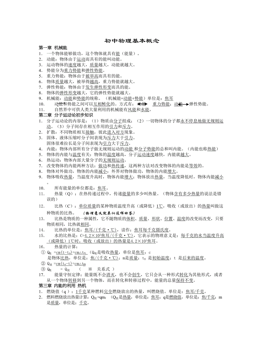 初中物理基本概念_第1页