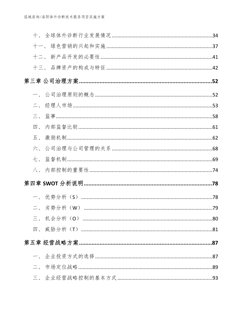 洛阳体外诊断技术服务项目实施方案_模板范本_第3页