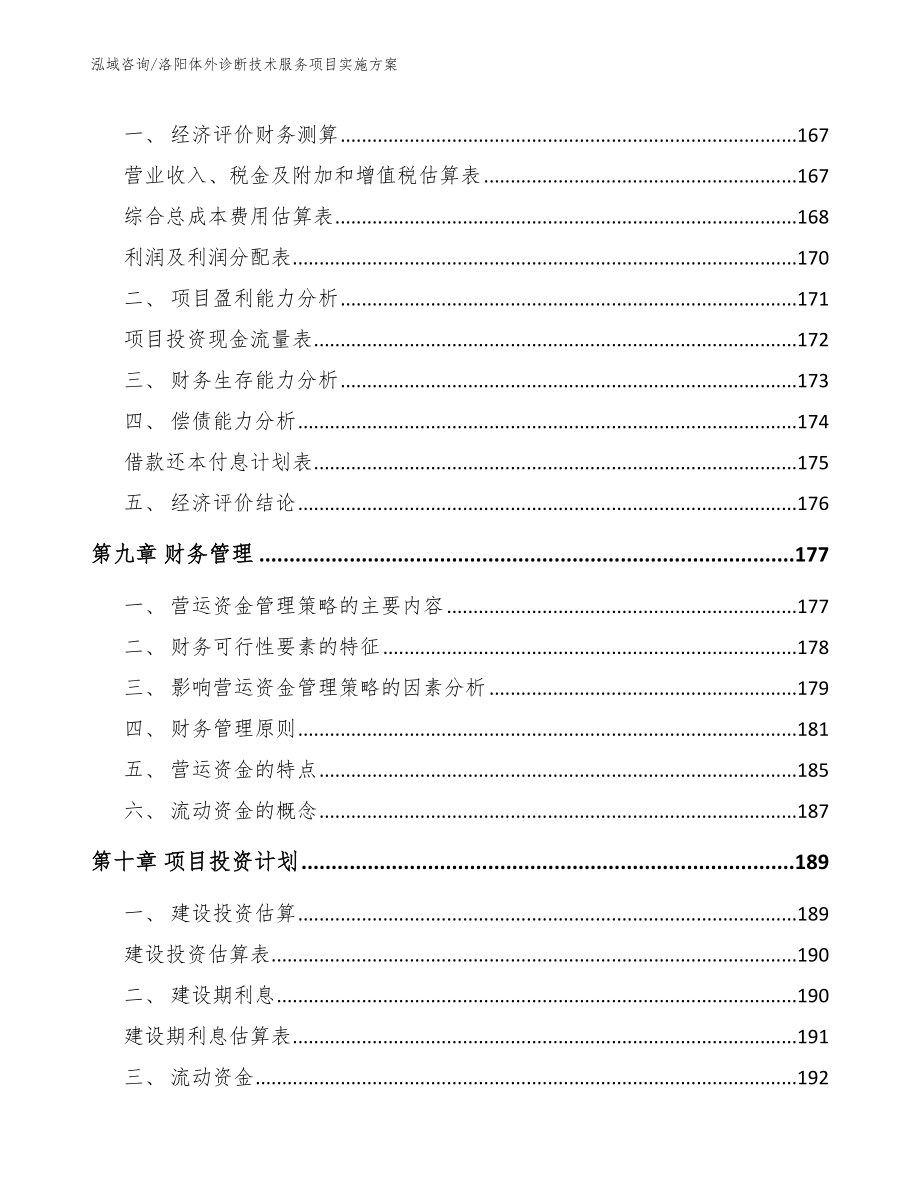 洛阳体外诊断技术服务项目实施方案_模板范本_第5页