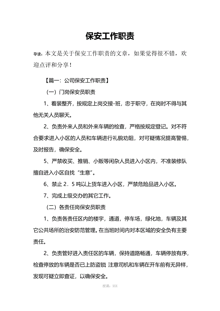 保安工作职责_第1页