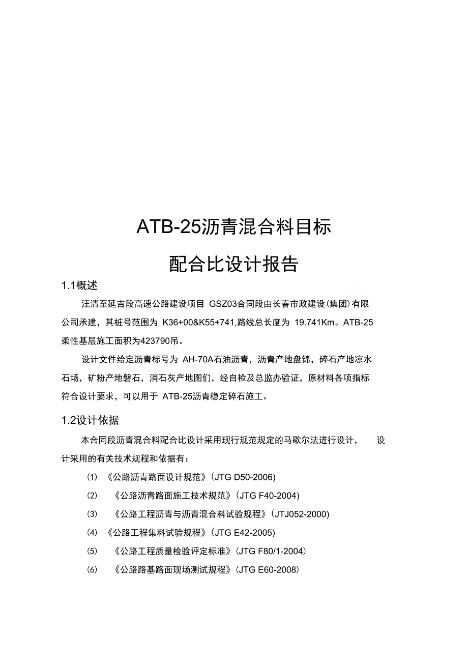 ATB-25目标配合比_第1页