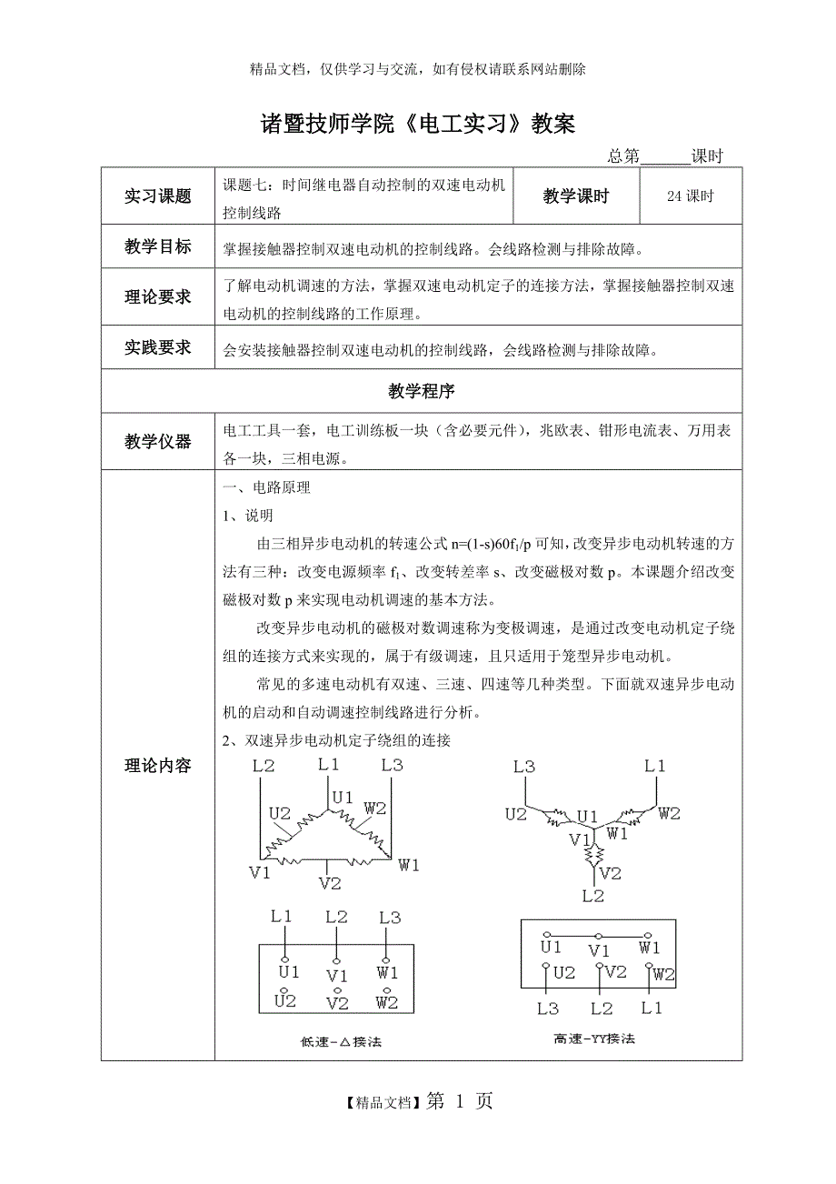 课题7：时间继电器自动控制的双速电动机控制线路_第1页