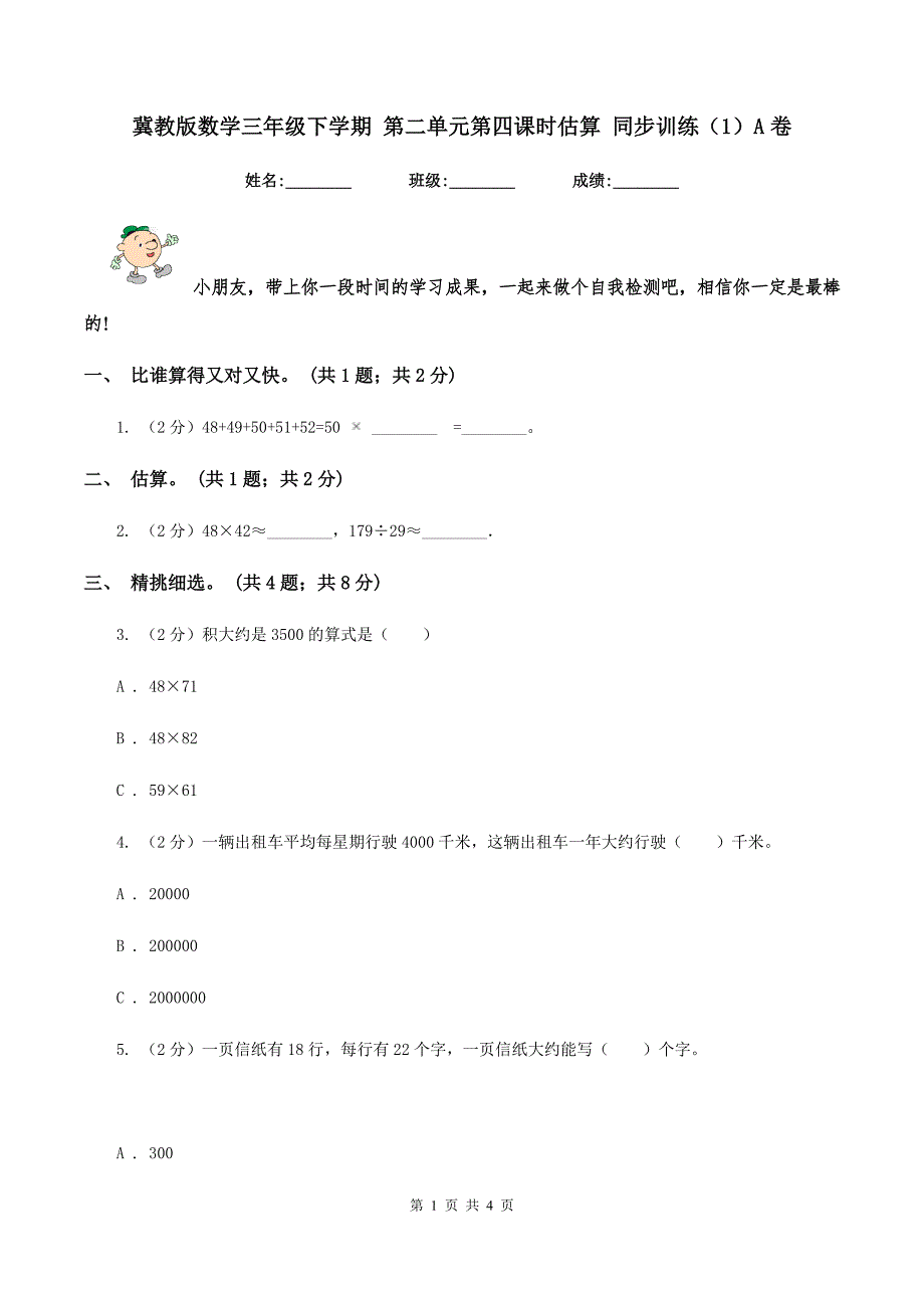 冀教版数学三年级下学期 第二单元第四课时估算 同步训练（1）A卷_第1页