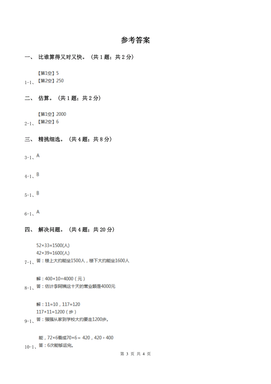 冀教版数学三年级下学期 第二单元第四课时估算 同步训练（1）A卷_第3页