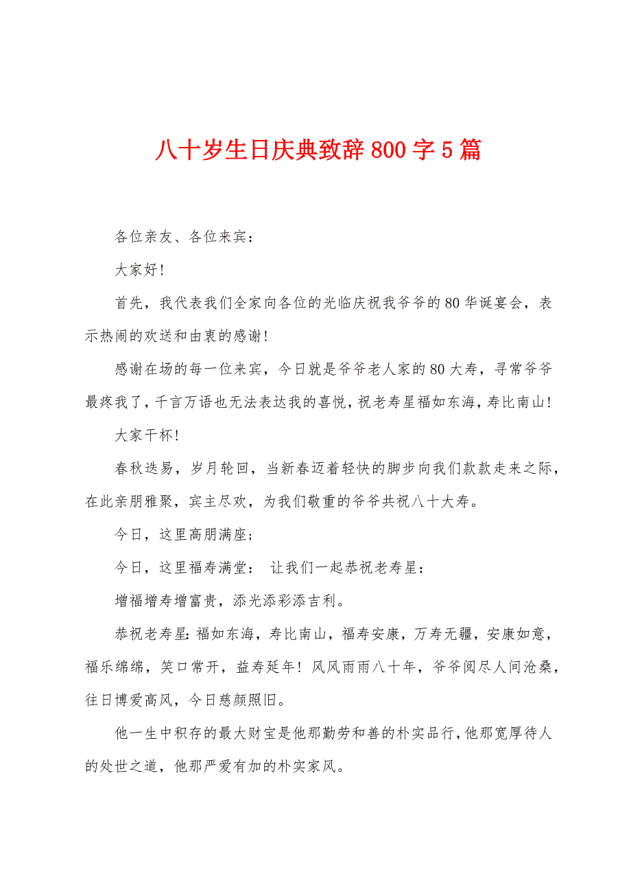 八十岁生日庆典致辞800字5篇.docx_第1页