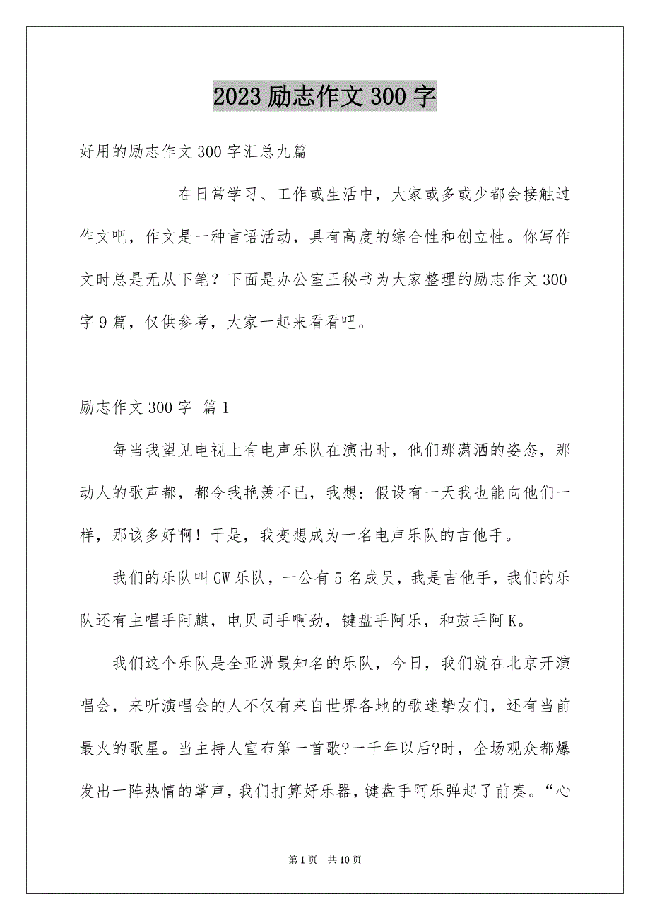 2023年励志作文300字354.docx_第1页