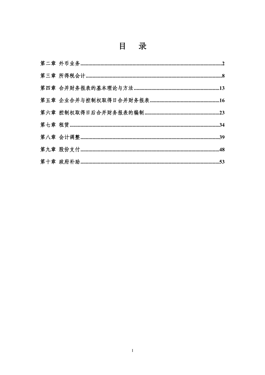 《高级会计学》考试题库 章节考点巩固练习_第2页