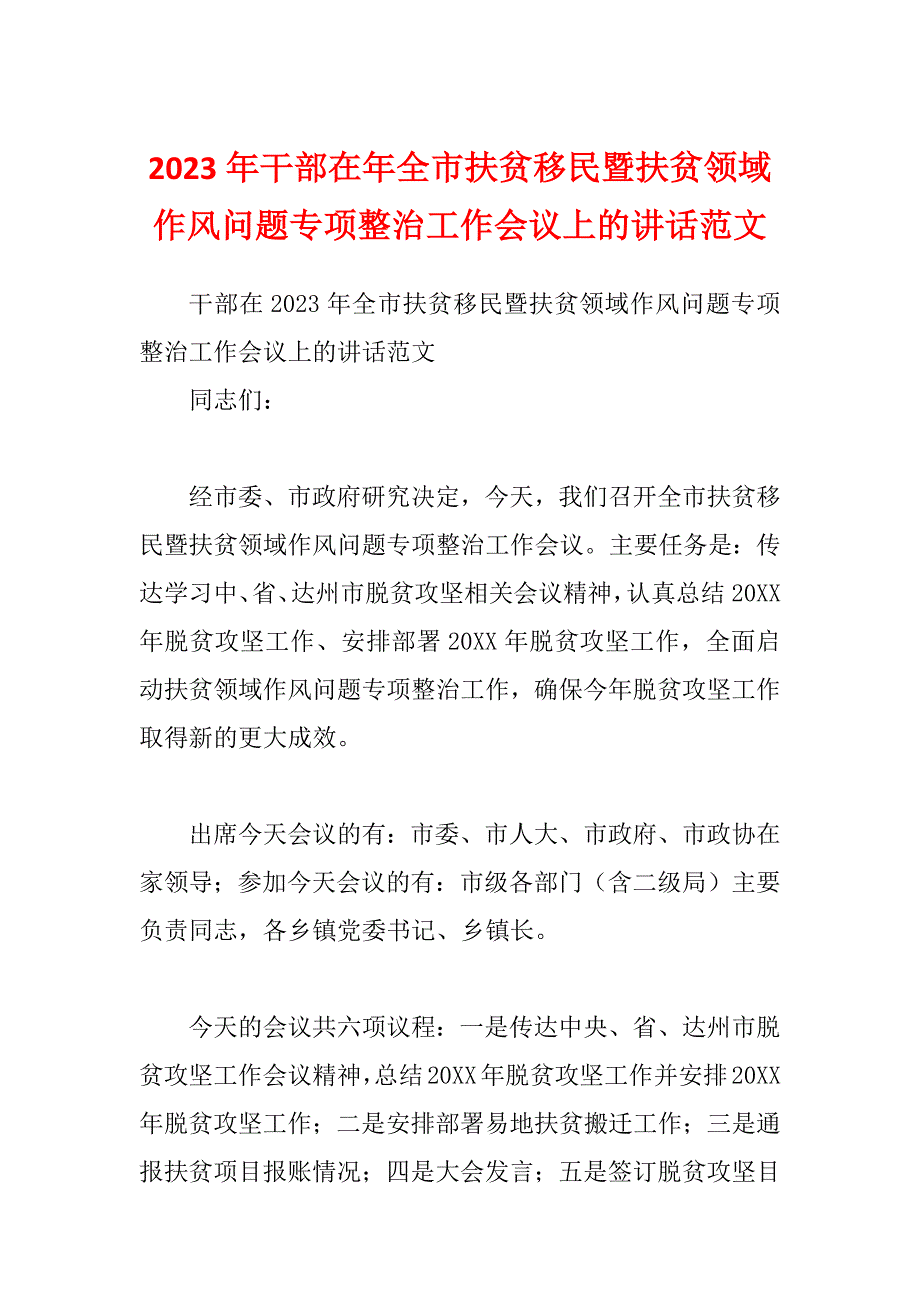 2023年干部在年全市扶贫移民暨扶贫领域作风问题专项整治工作会议上的讲话范文_第1页