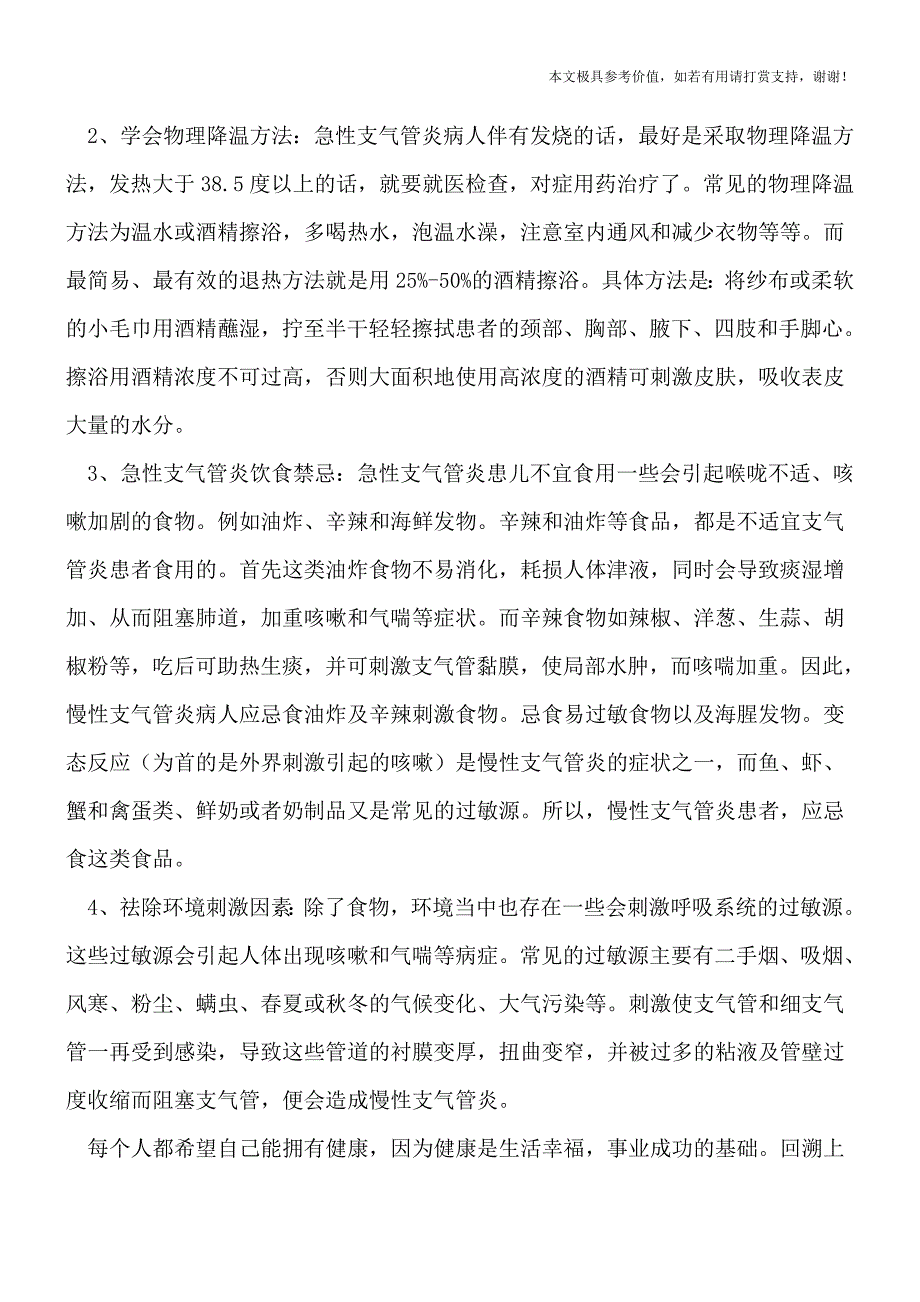 小儿支气管炎危害大-家庭护理妈妈有妙招(专业文档).doc_第4页