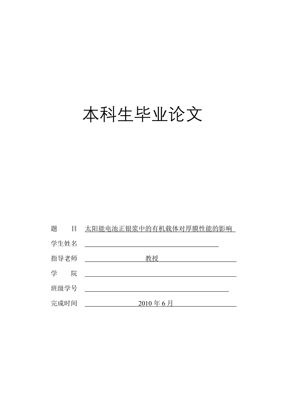 本科毕业论文++太阳能电池正银浆中的有机载体对厚膜性能的影响_第1页