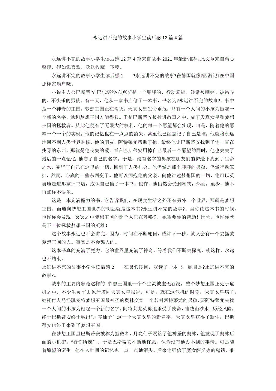 永远讲不完的故事小学生读后感12篇4篇_第1页