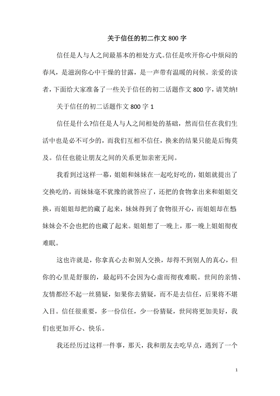 关于信任的初二作文800字_第1页