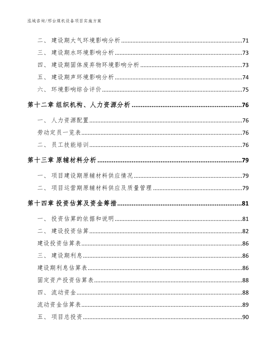 邢台煤机设备项目实施方案（模板范文）_第4页