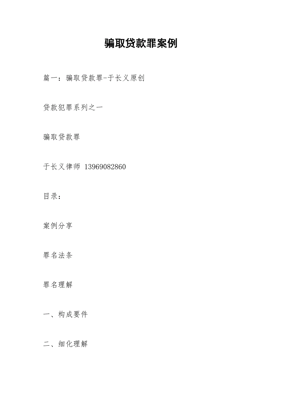 骗取贷款罪案例.docx_第1页