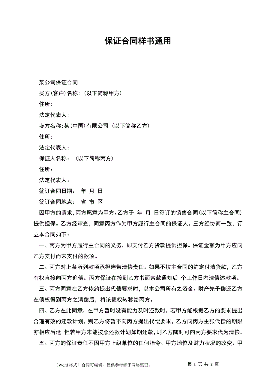 保证合同样书通用_第1页