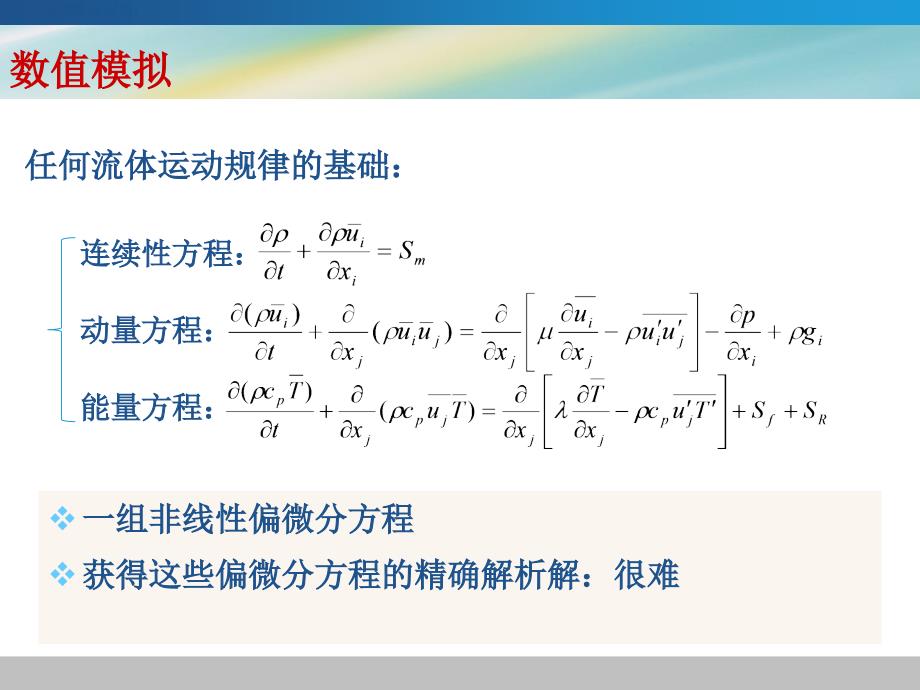 数值模拟在Fluent软件上的应用课件_第3页