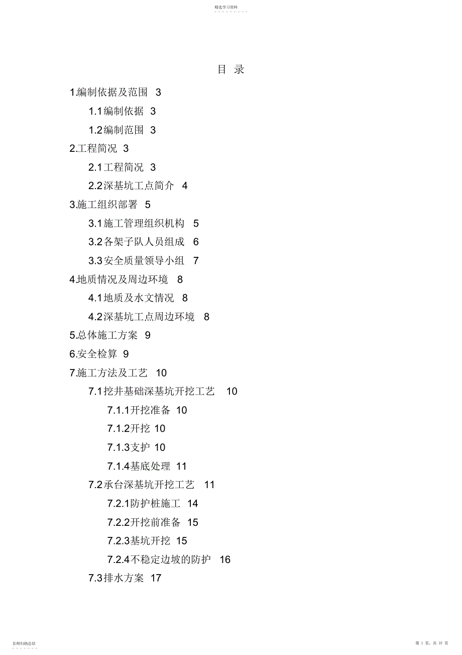 2022年跨青威大桥深基坑安全专项施工技术方案修改完善_第1页