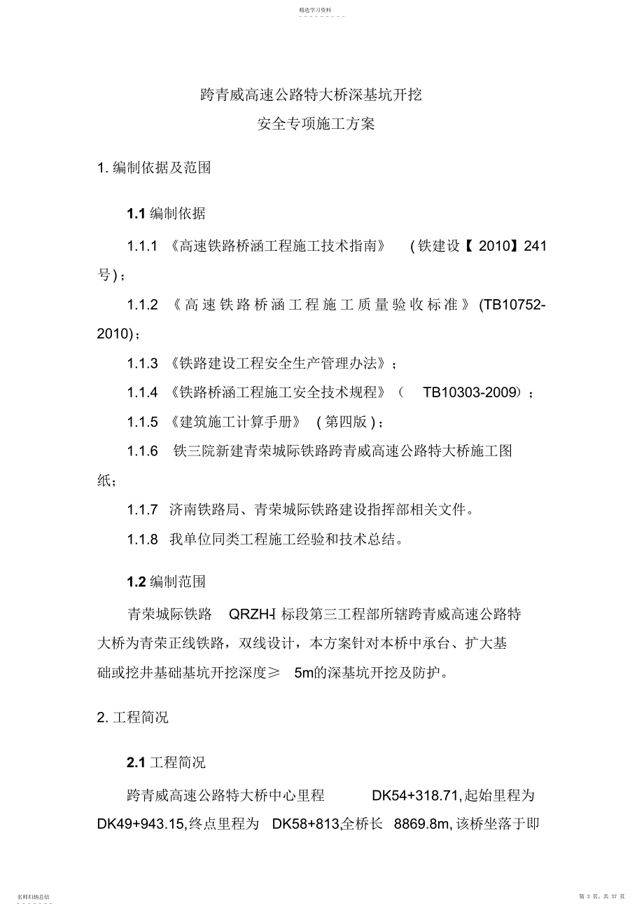 2022年跨青威大桥深基坑安全专项施工技术方案修改完善_第3页