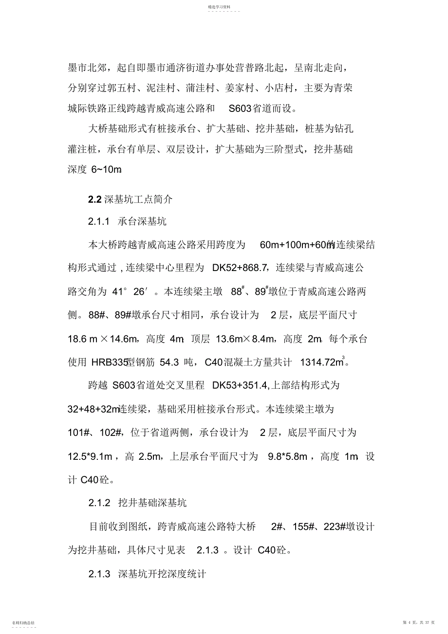 2022年跨青威大桥深基坑安全专项施工技术方案修改完善_第4页