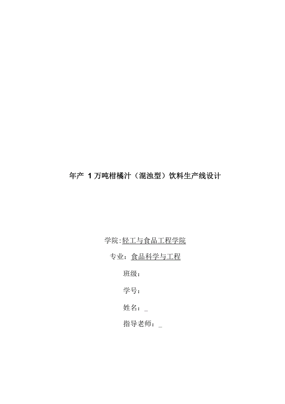 1万吨柑橘汁饮料生产线设计_第1页