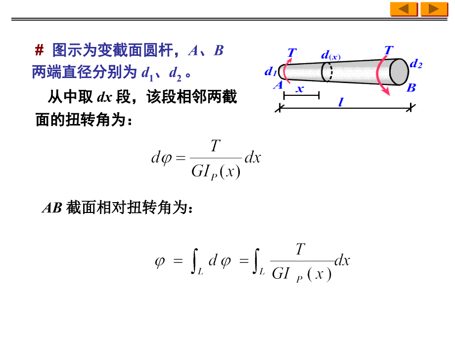 一扭转变形相对扭转角_第3页