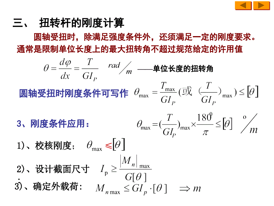 一扭转变形相对扭转角_第4页