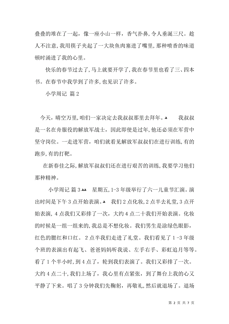 有关小学周记集锦10篇_第2页