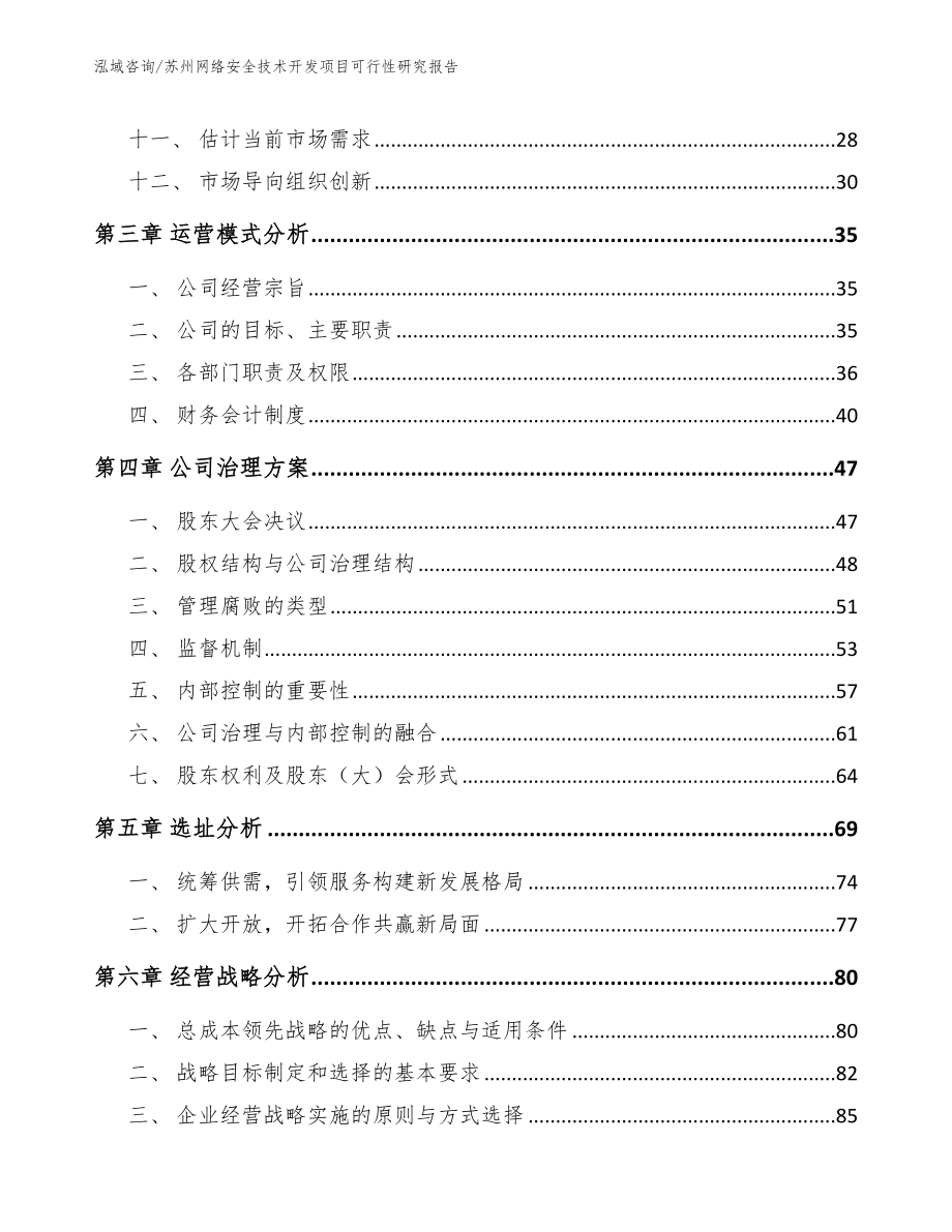 苏州网络安全技术开发项目可行性研究报告【范文】_第3页