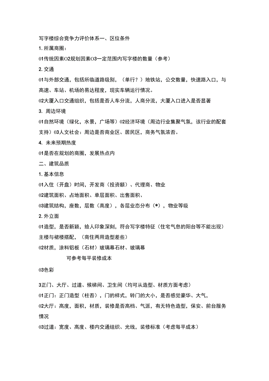 写字楼综合竞争力评价体系(仅参)_第1页