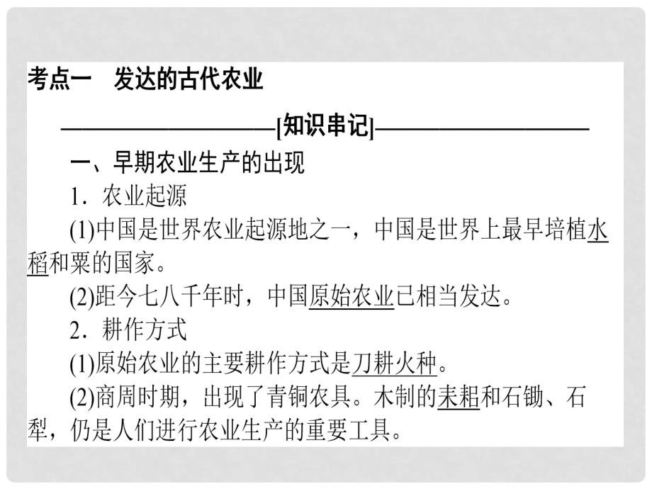 高考历史一轮复习构想 第六单元 古代的基本结构与特点 12 发达的古代农业和古代手工业的进步课件 新人教版必修2_第3页