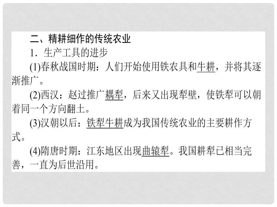 高考历史一轮复习构想 第六单元 古代的基本结构与特点 12 发达的古代农业和古代手工业的进步课件 新人教版必修2_第5页