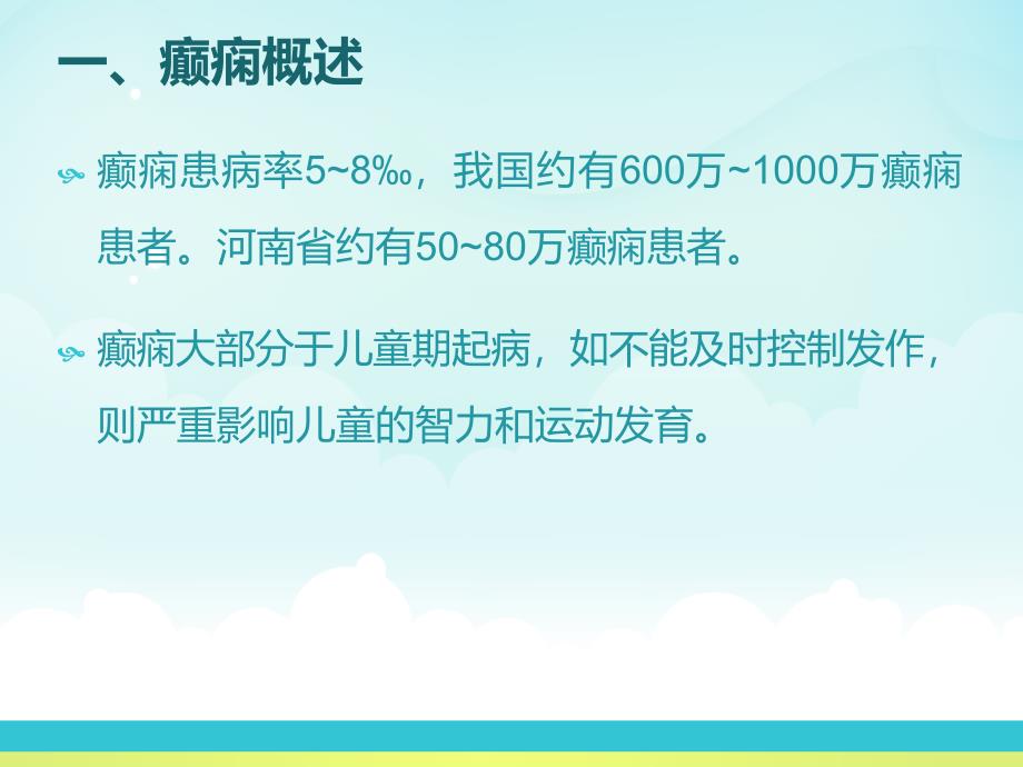 癫痫的诊断和治疗ppt课件_第2页