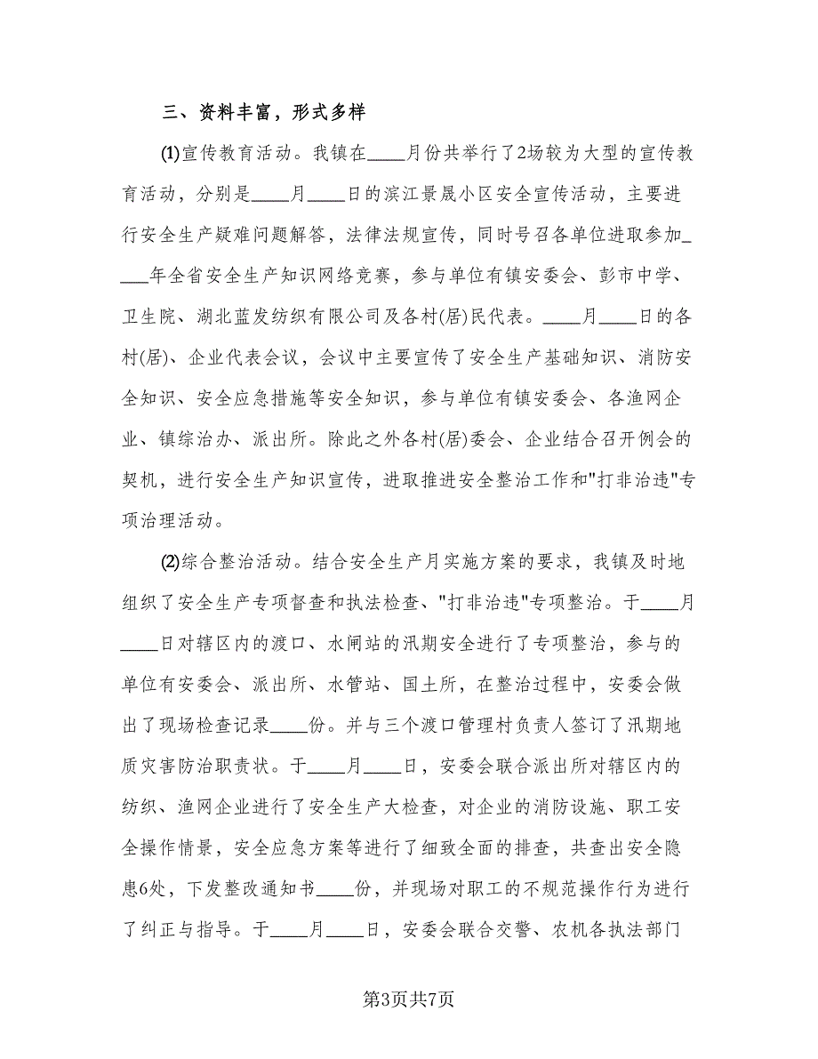 物资安全生产月活动总结标准模板（二篇）.doc_第3页