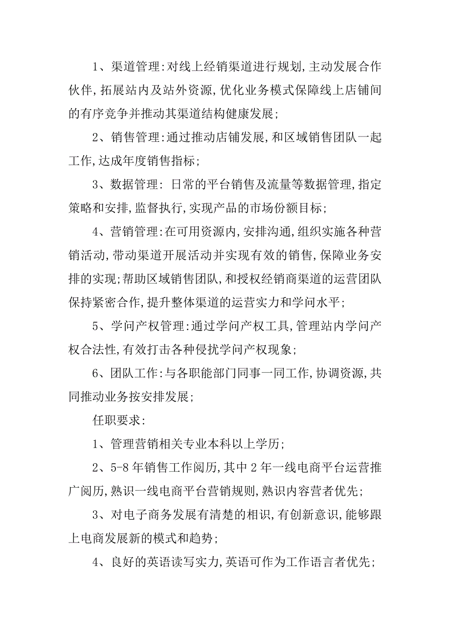 2023年电商渠道岗位职责13篇_第2页