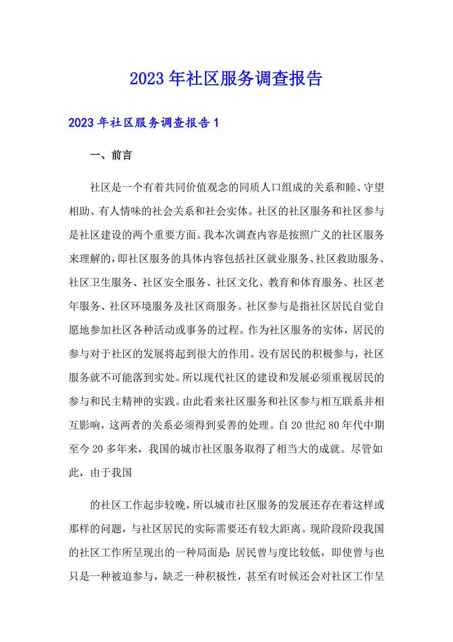 2023年社区服务调查报告_第1页