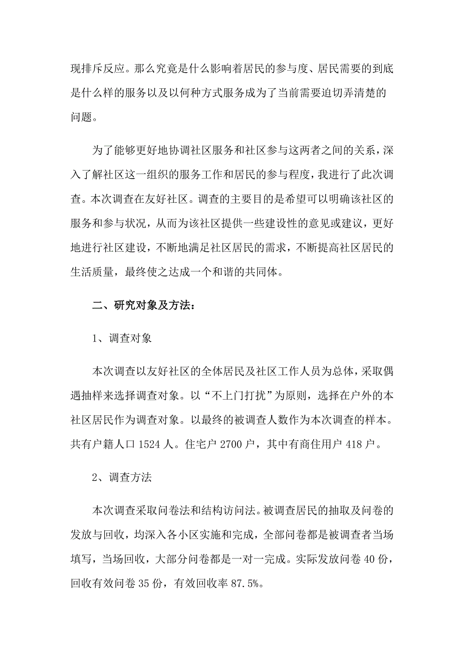 2023年社区服务调查报告_第2页