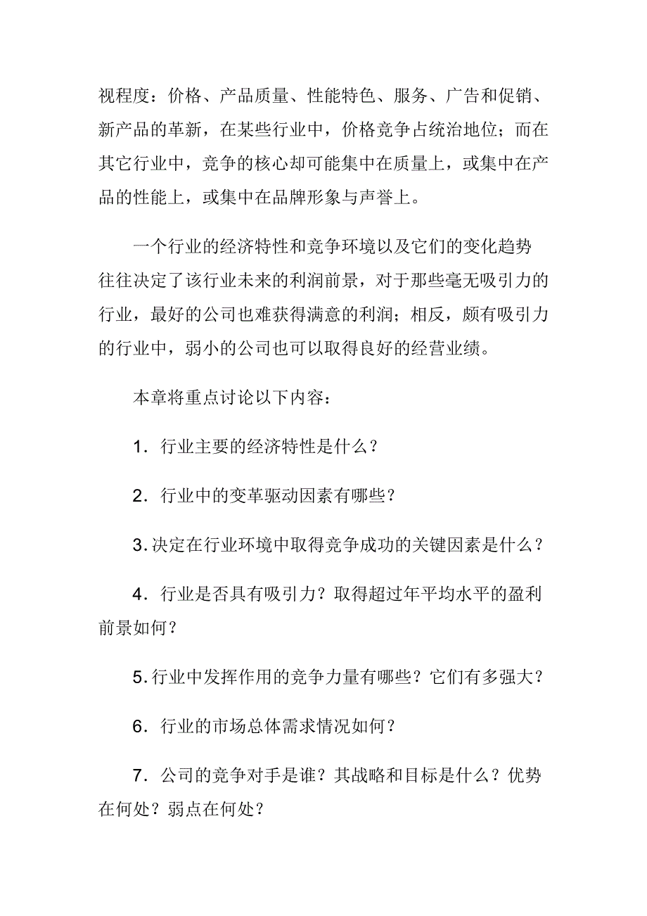 行业竞争分析及战略营销计划_第2页