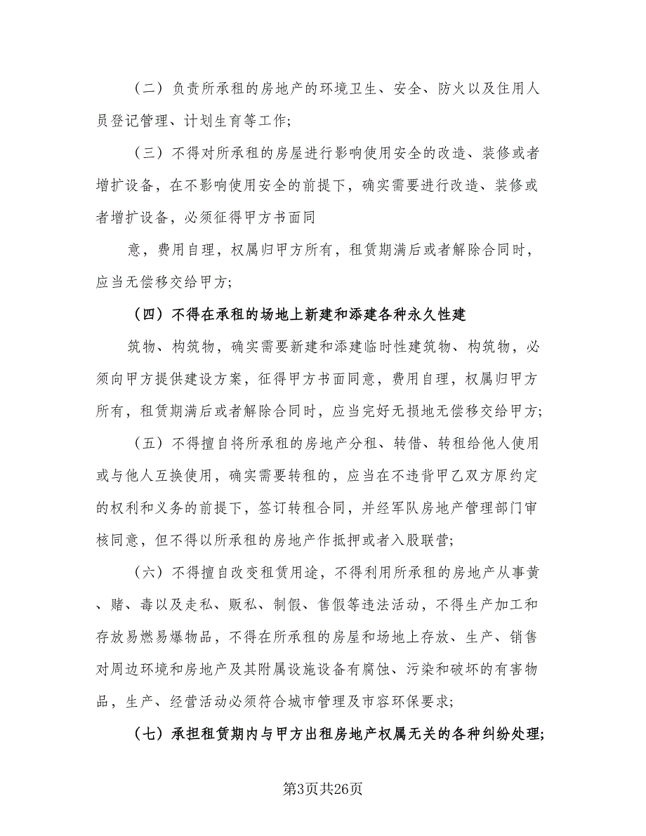 商业房地产租赁协议参考模板（7篇）_第3页