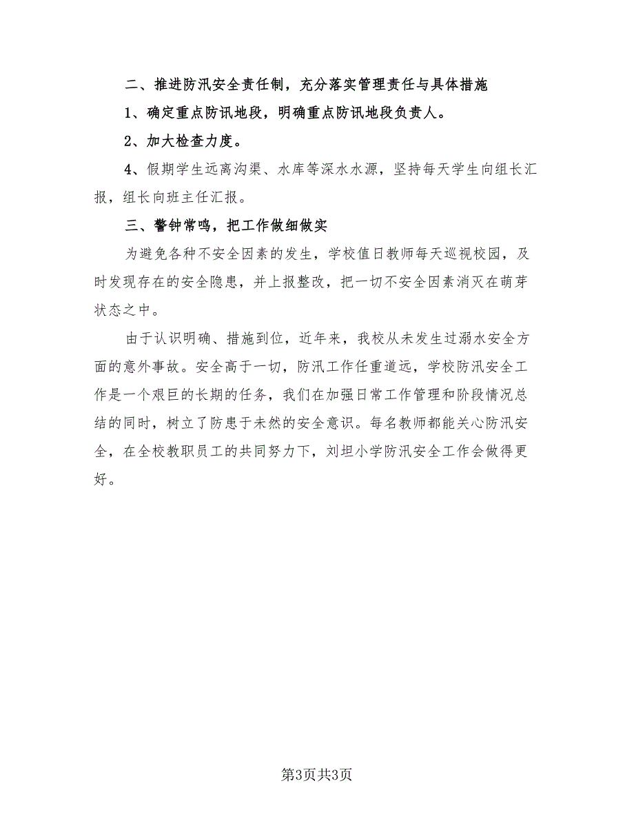 2023学校防汛救灾总结（二篇）.doc_第3页