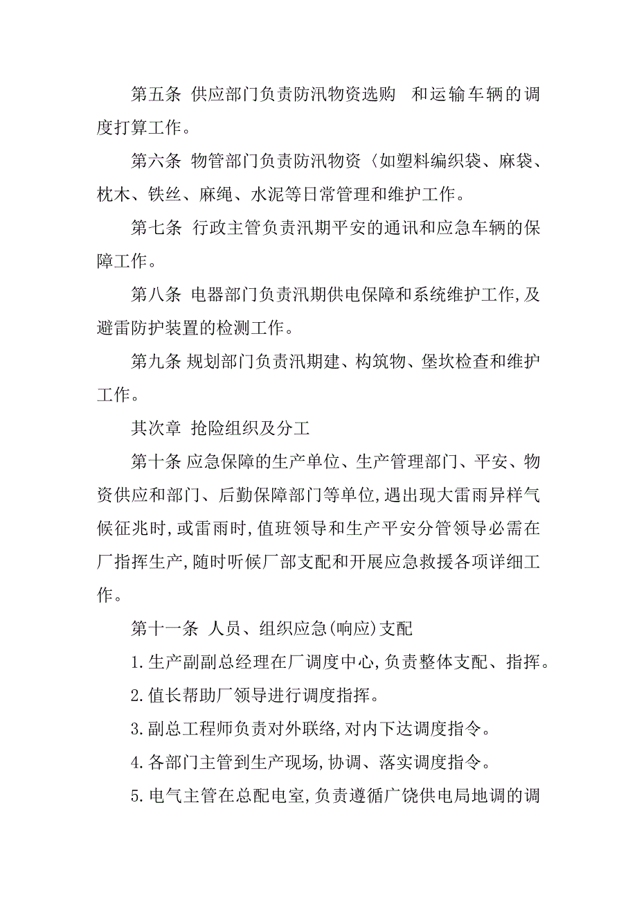 2023年汛期安全管理制度(3篇)_第4页